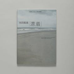 第21回 オマージュ瀧口修造展：池田龍雄 「漂着」  The 21th Exhibition Homage to Shuzo Takiguchi: Tatsuo IKEDA “Drift Ashore”